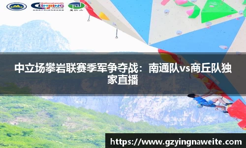 中立场攀岩联赛季军争夺战：南通队vs商丘队独家直播