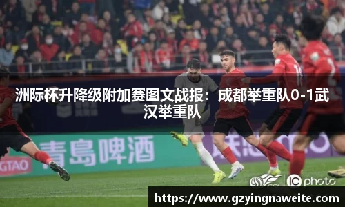 洲际杯升降级附加赛图文战报：成都举重队0-1武汉举重队