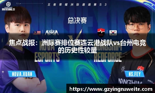 焦点战报：洲际赛排位赛连云港战队vs台州电竞的历史性较量