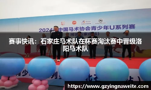 赛事快讯：石家庄马术队在杯赛淘汰赛中晋级洛阳马术队