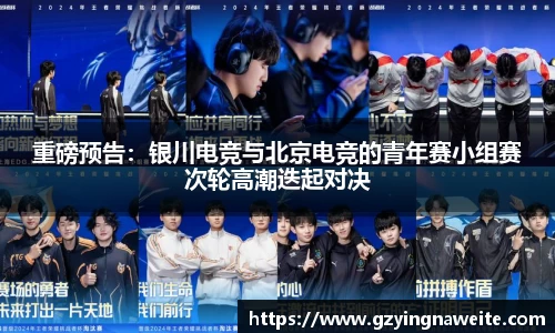 重磅预告：银川电竞与北京电竞的青年赛小组赛次轮高潮迭起对决