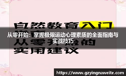 从零开始：掌握极限运动心理素质的全面指南与实战技巧
