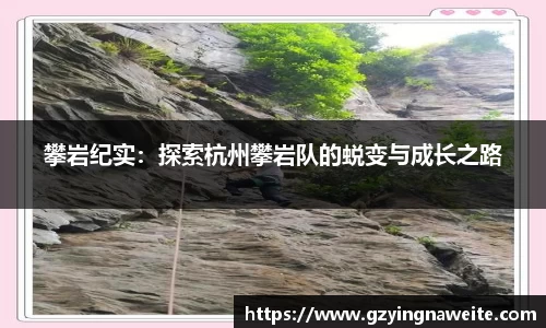 攀岩纪实：探索杭州攀岩队的蜕变与成长之路