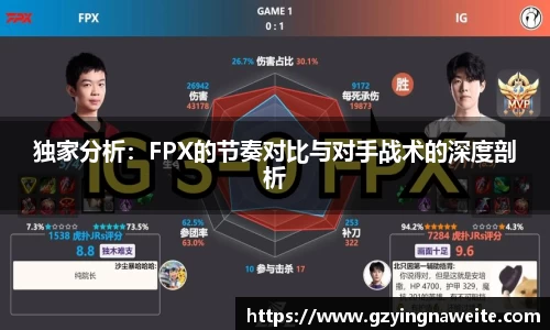 独家分析：FPX的节奏对比与对手战术的深度剖析