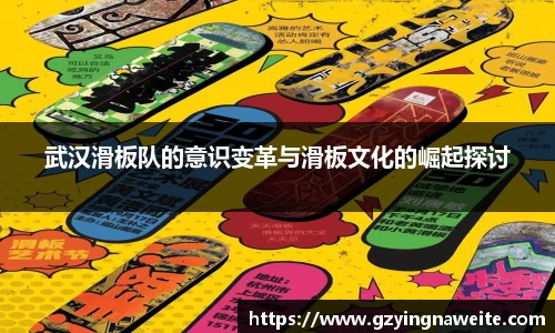 武汉滑板队的意识变革与滑板文化的崛起探讨