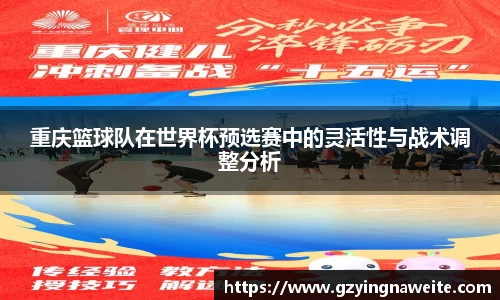 重庆篮球队在世界杯预选赛中的灵活性与战术调整分析