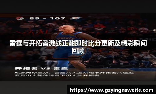 雷霆与开拓者激战正酣即时比分更新及精彩瞬间回顾
